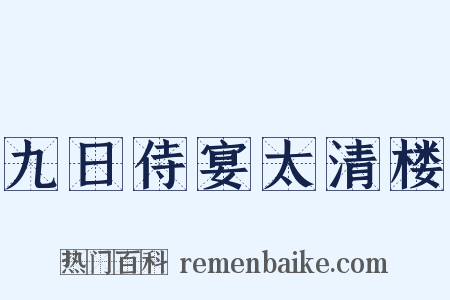 九日侍宴太清楼是什么意思的图片